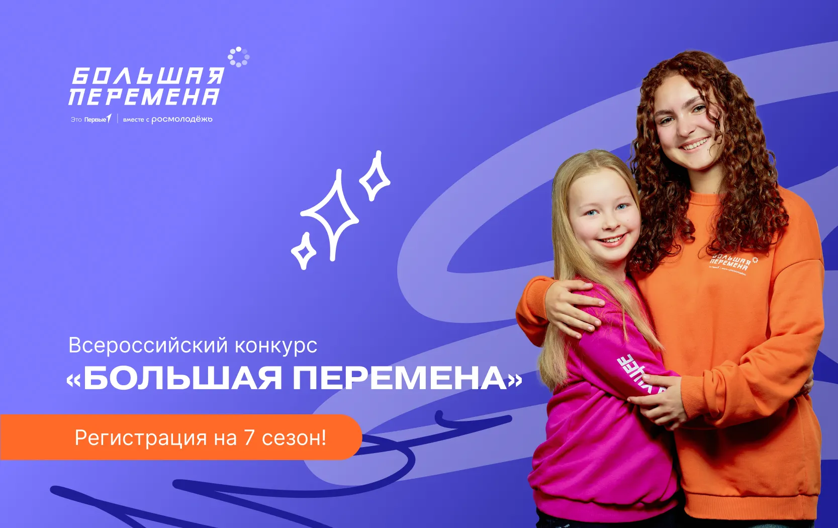 Продолжается регистрация на седьмой сезон Всероссийского конкурса «Большая перемена» для 8-10 классов и СПО